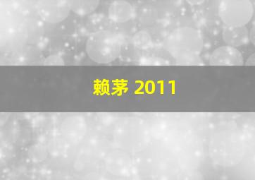 赖茅 2011